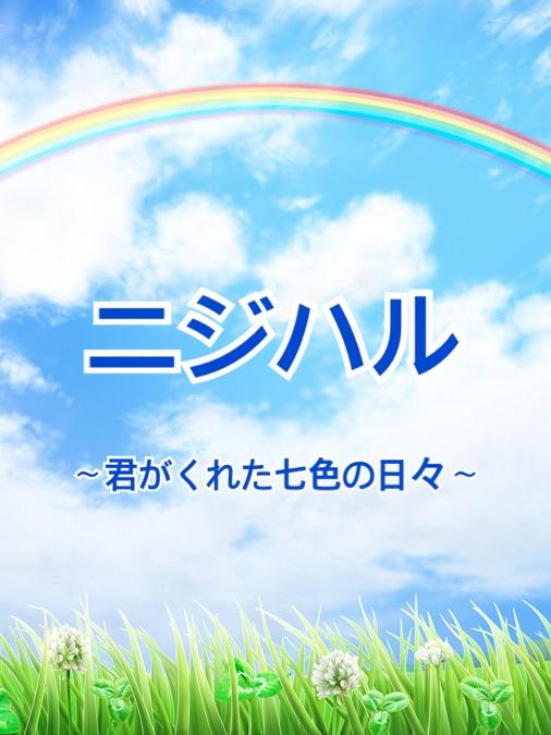 ニジハル〜君がくれた七色の日々〜