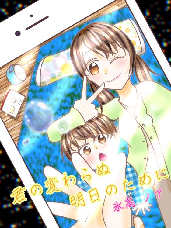 君の変わらぬ明日のために