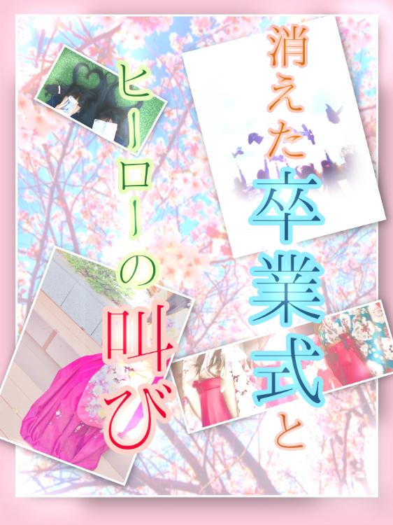 消えた卒業式とヒーローの叫び