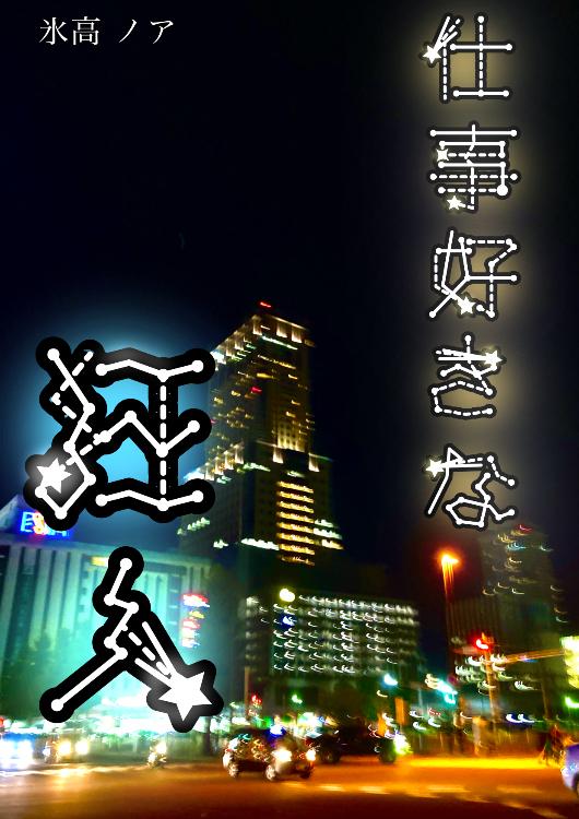 仕事好きな狂人