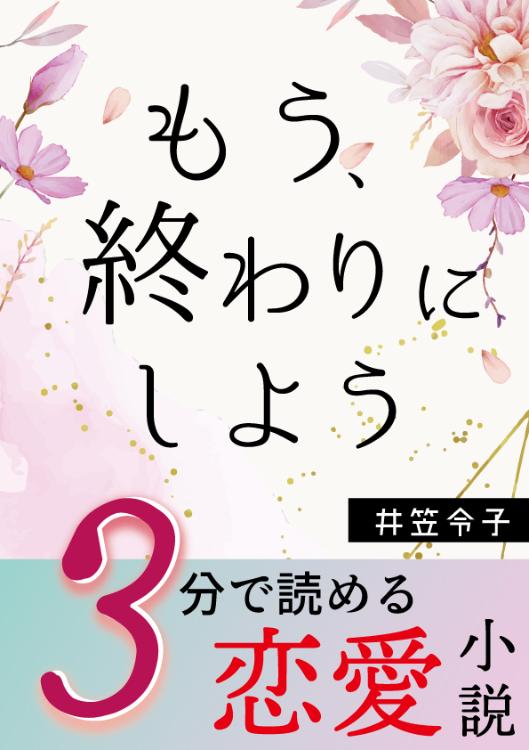 もう、終わりにしよう