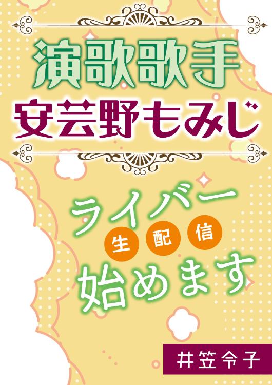 演歌歌手安芸野もみじ　ライバー(配信)始めます