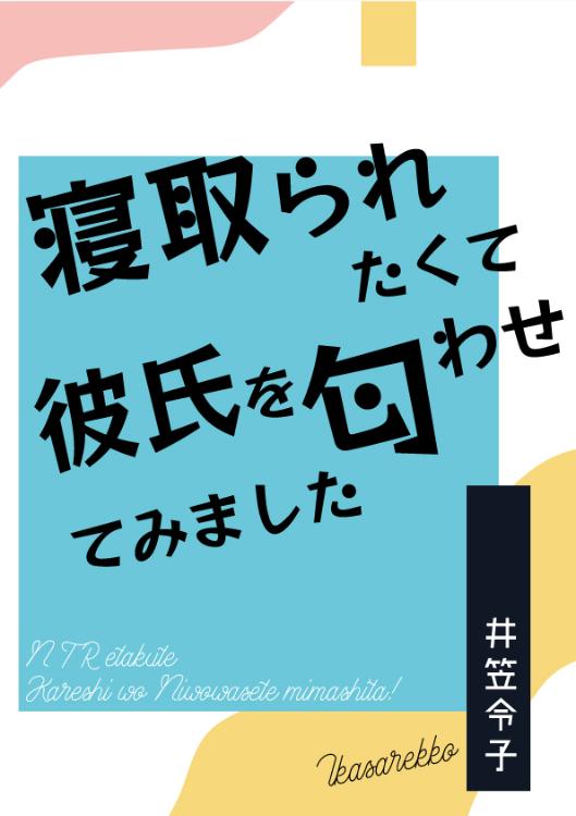 寝取られたくて、彼氏を匂わせてみました