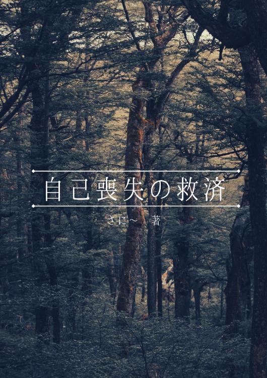 自己喪失の救済