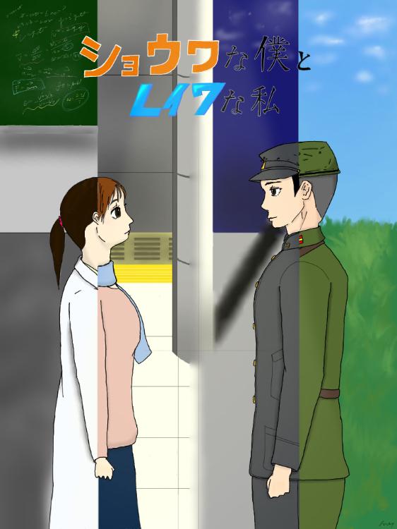 ショウワな僕とレイワな私