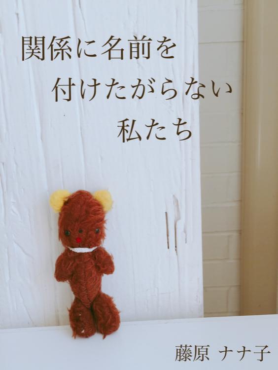 関係に名前を付けたがらない私たち