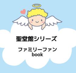 【1/21更新】聖堂館シリーズファミリーファンbook