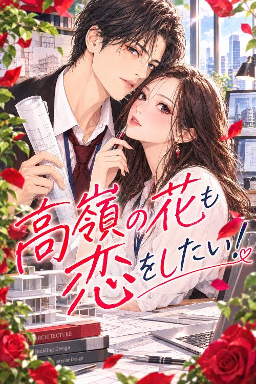 高嶺の花も恋をしたい！