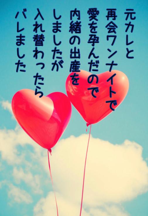 元カレと再会ワンナイトで愛を孕んだので内緒の出産をしましたが入れ替わったらバレました