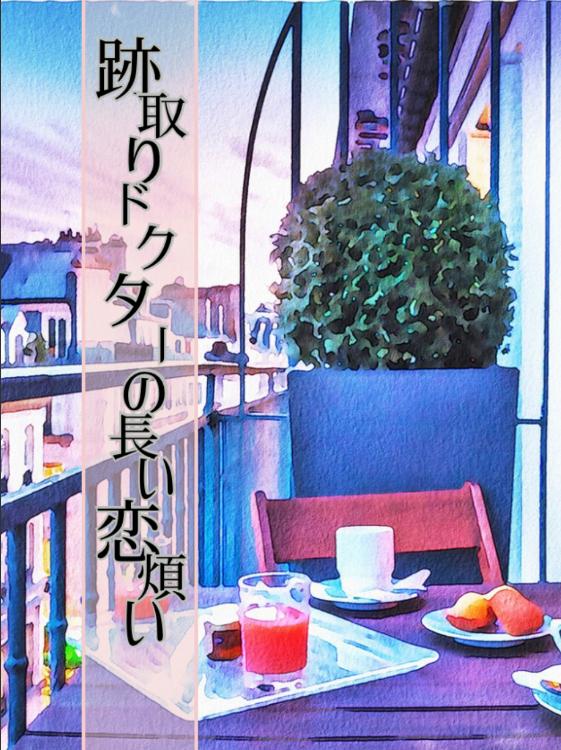 跡取りドクターの長い恋煩い