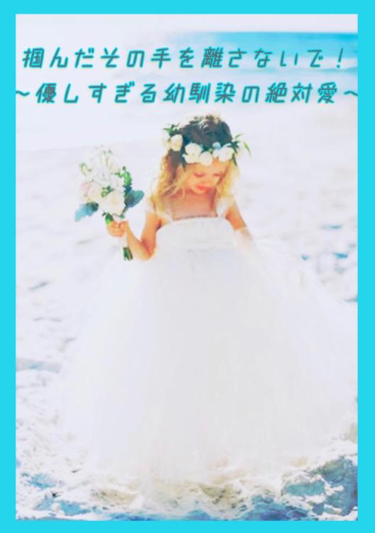 掴んだその手を離さないで！ 〜優しすぎる幼馴染の絶対愛〜