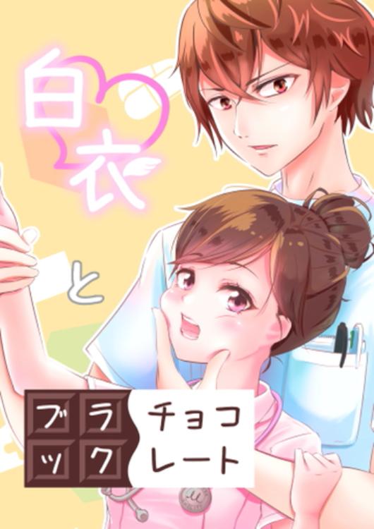 白衣とブラックチョコレート