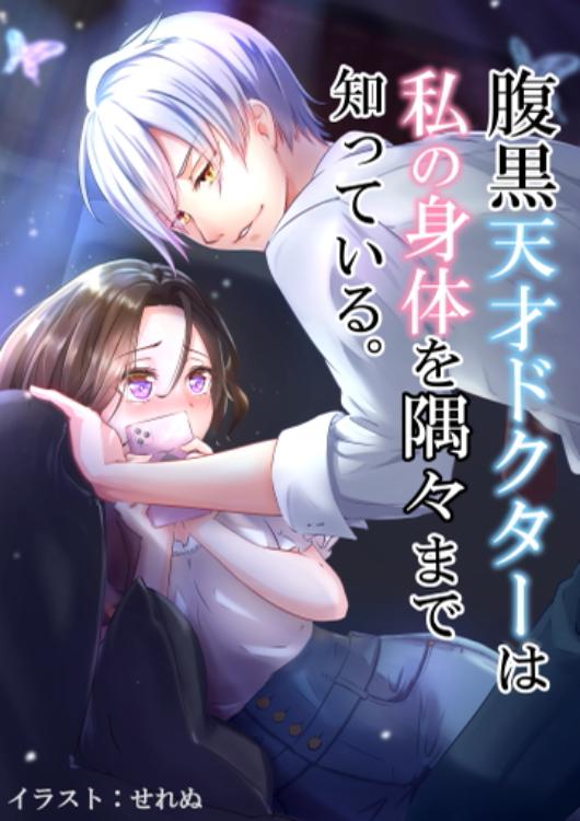 腹黒天才ドクターは私の身体を隅々まで知っている。