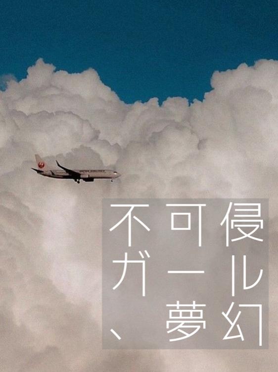 不可侵ガール、夢幻