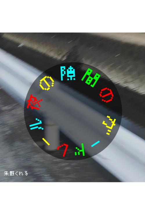 夜の隙間のガードレール