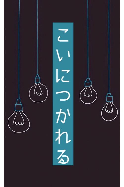 こい に つかれる