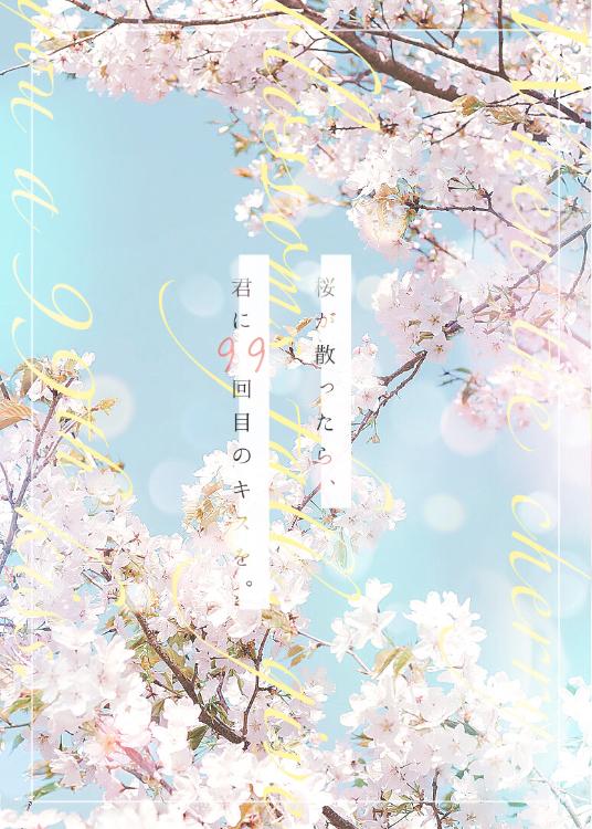 桜が散ったら、君に99回目のキスを。