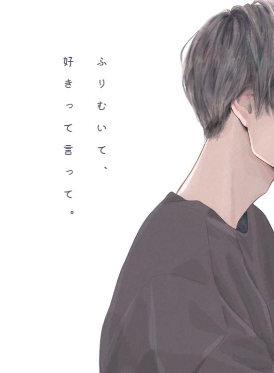 ふりむいて、好きって言って。(仮／旧：三神くんは恋をする)