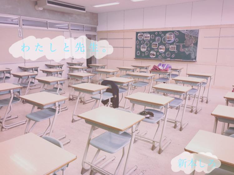 わたしと先生。