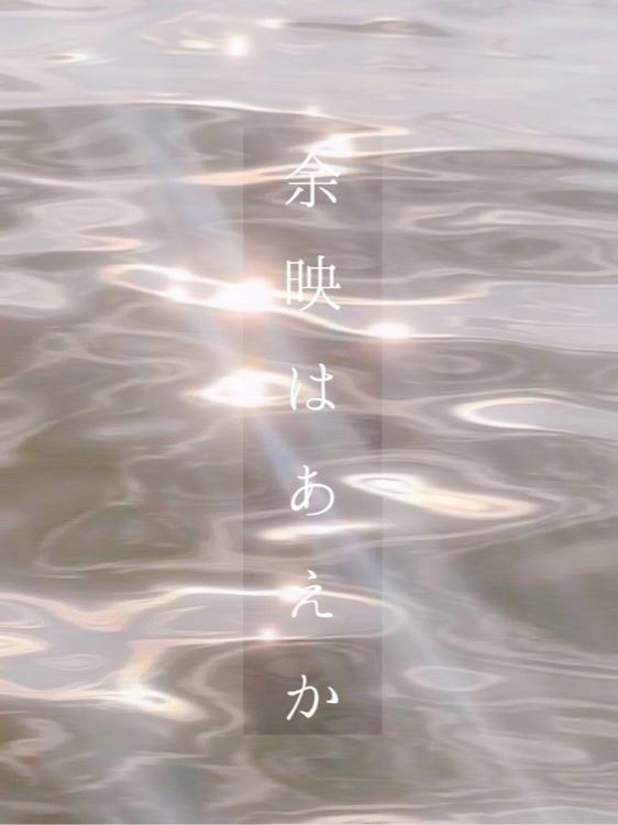 きみと真夜中をぬけて