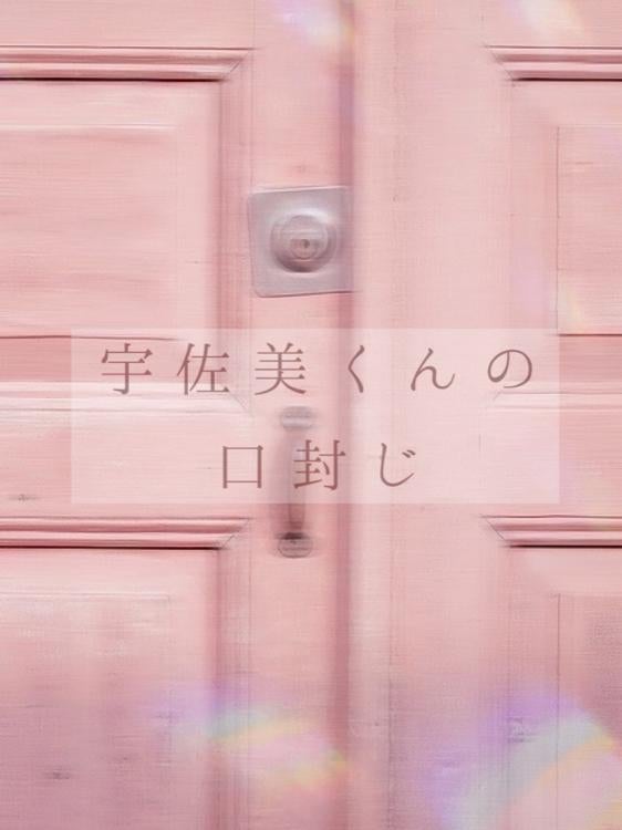 宇佐美くんの口封じ