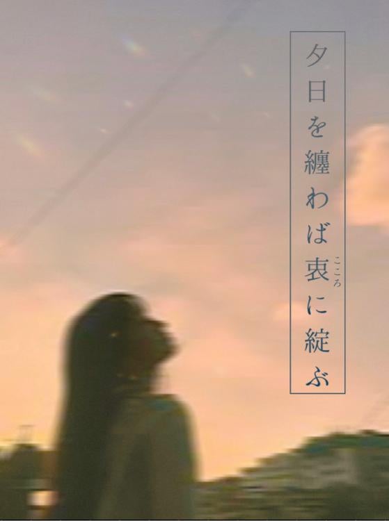 夕日を纏わば衷に綻ぶ