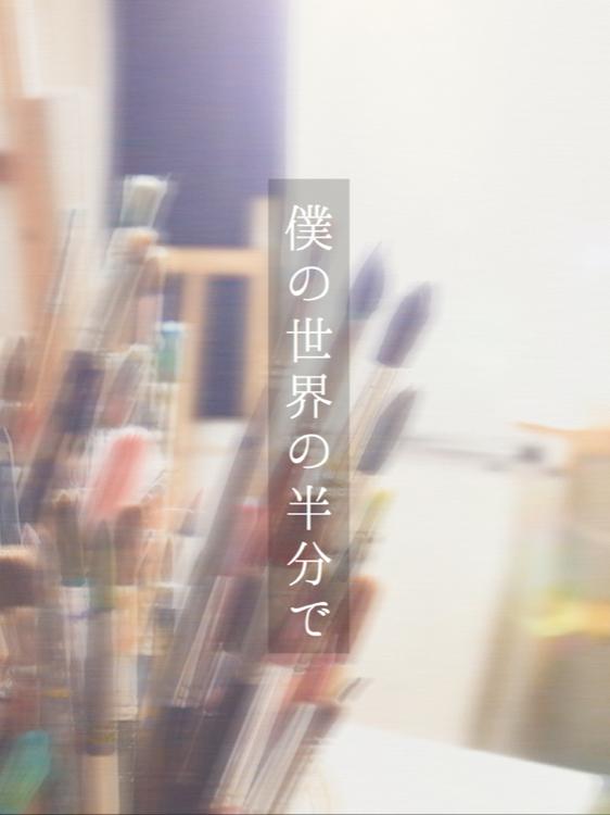 僕の世界の半分で