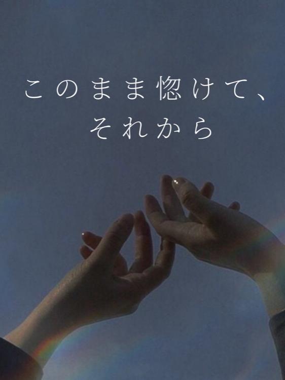 このまま惚けて、それから