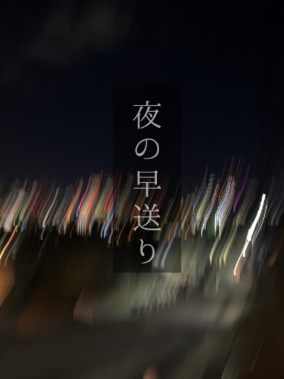 夜の早送り