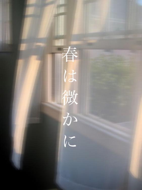 春は微かに