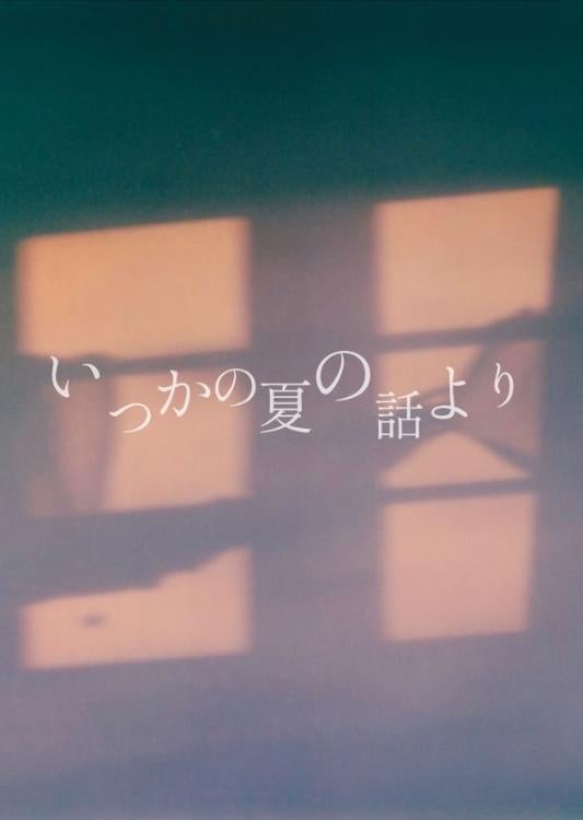 いつかの夏の話より