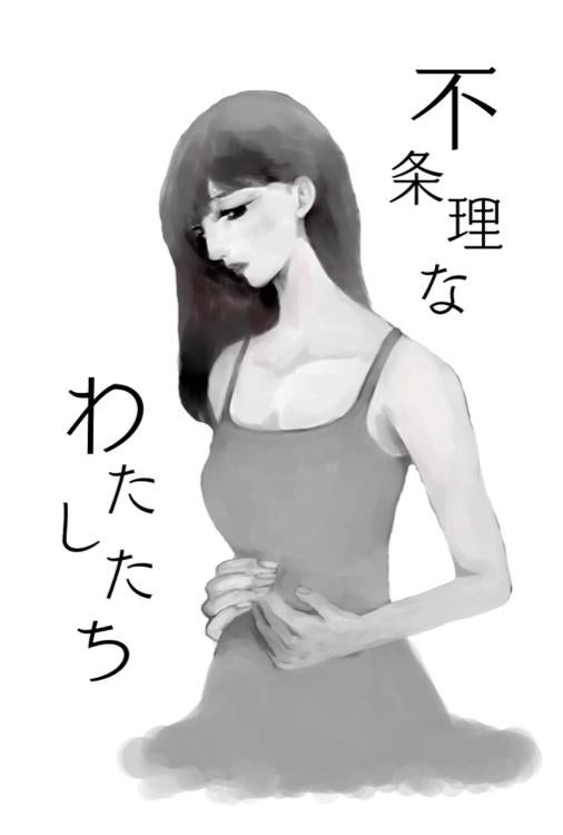 不条理なわたしたち