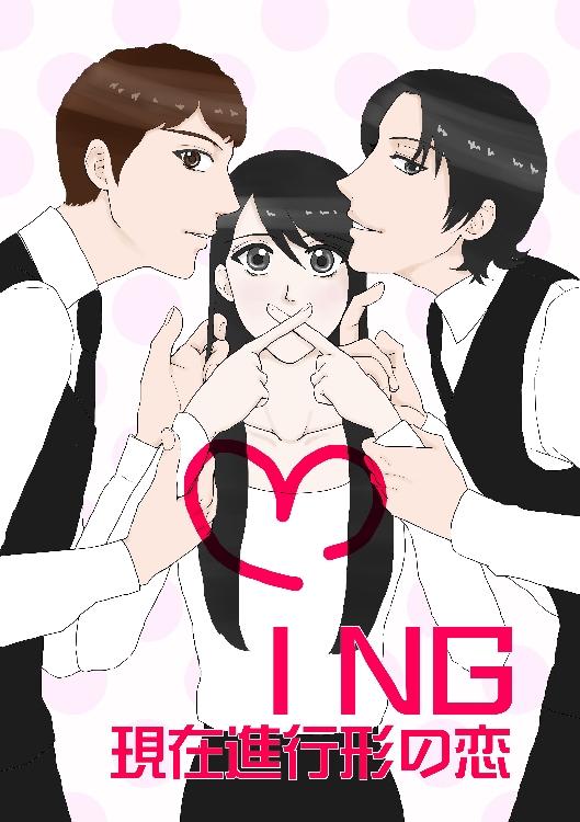 iNG 現在進行形の恋【濃縮版】