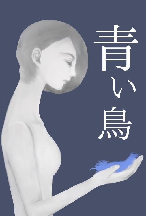 青い鳥