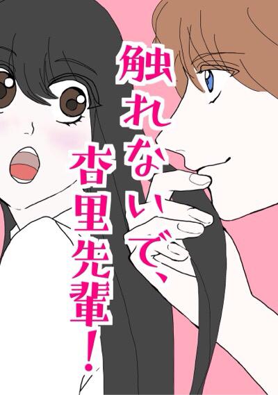 触れないで、杏里先輩！
