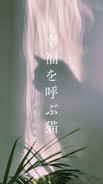 幸福を呼ぶ猫