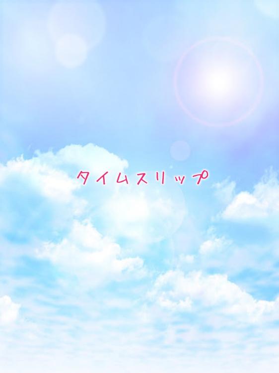 タイムスリップ