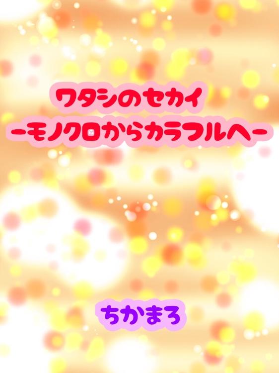 私の世界 〜モノクロからカラフルへ〜