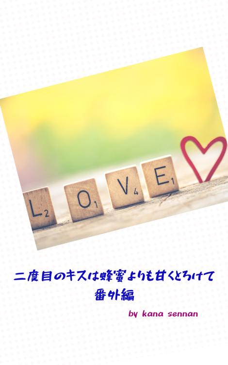 二度目のキスは蜂蜜のように甘く蕩けて番外編『京都の夜』