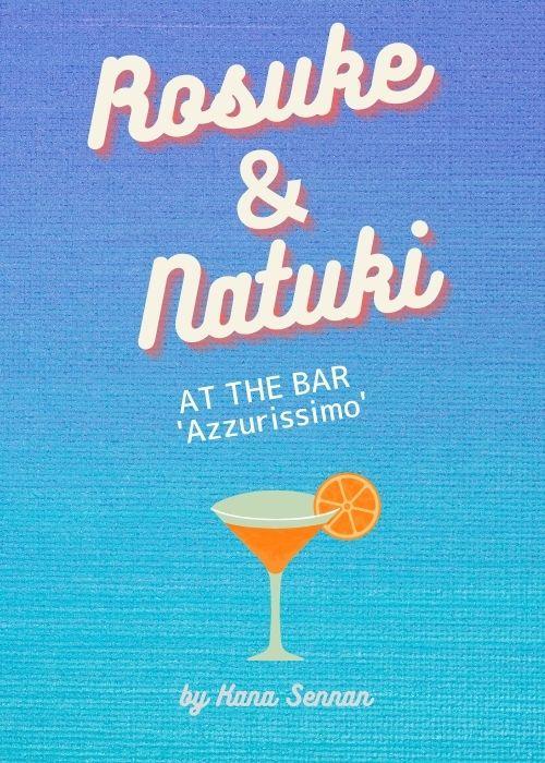 【甘やかしてあげたい、傷ついたきみを。】番外編その２「バー・アズリッシモにて」