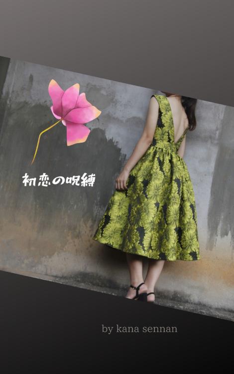 初恋の呪縛〜もしもあの時、キスしていたら〜