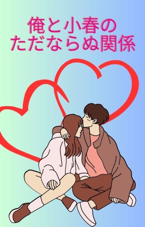 俺と小春のただならぬ関係【ファン様限定】