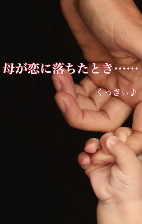 母が恋に落ちたとき……