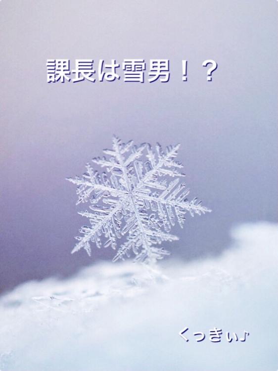 課長は雪男！？【佳作受賞】