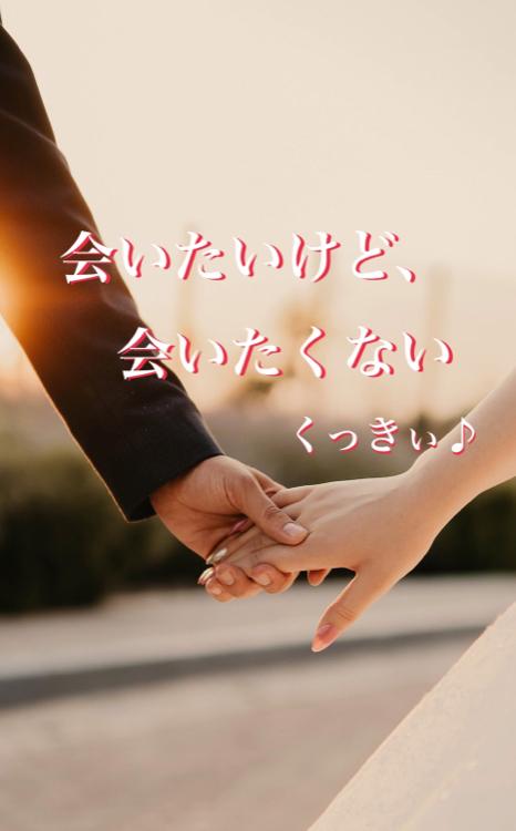 会いたいけど、会いたくない