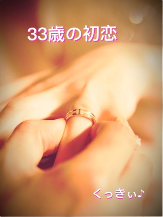 33歳の初恋【佳作受賞】
