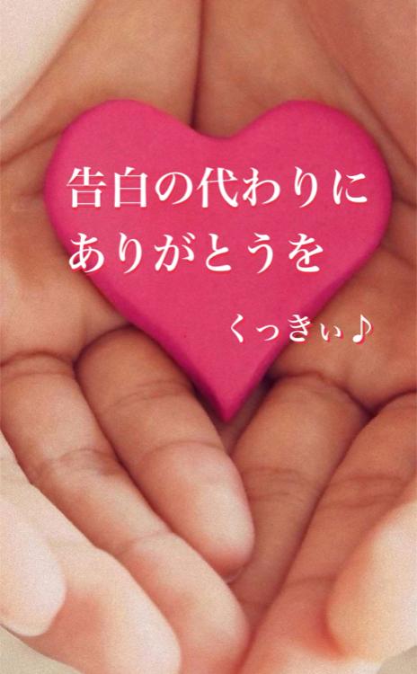 告白の代わりにありがとうを