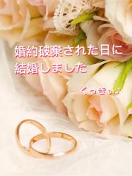 婚約破棄された日に結婚しました【受賞作品】