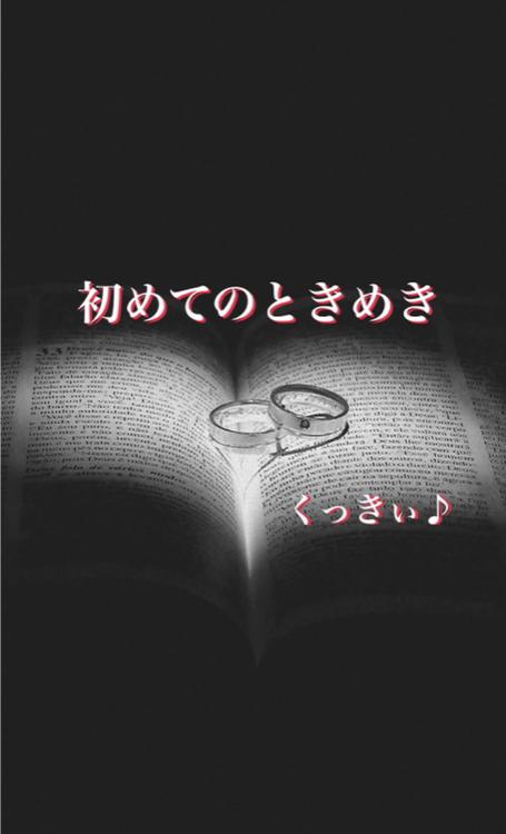 初めてのときめき