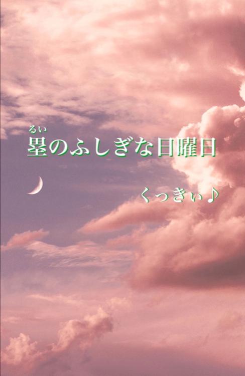 塁のふしぎな日曜日